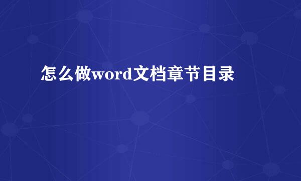 怎么做word文档章节目录