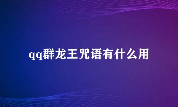 qq群龙王咒语有什么用