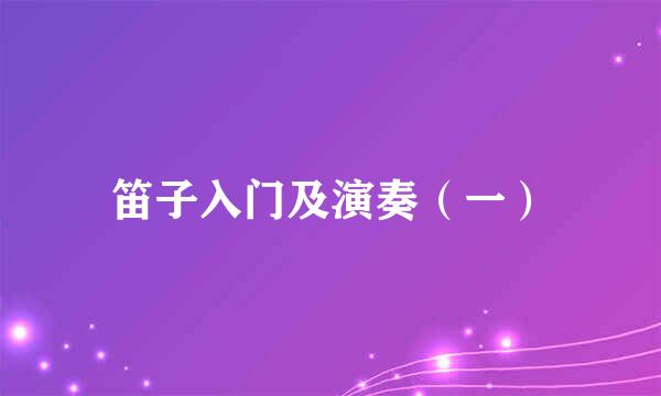 笛子入门及演奏（一）