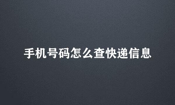 手机号码怎么查快递信息