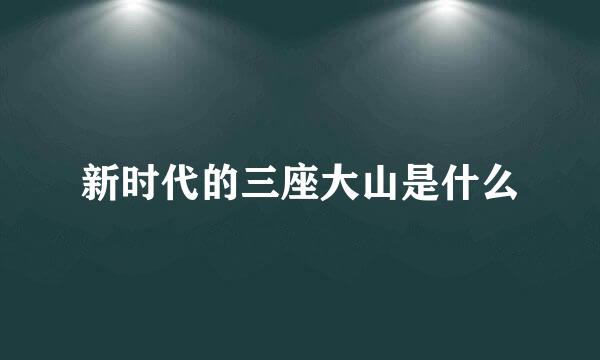 新时代的三座大山是什么