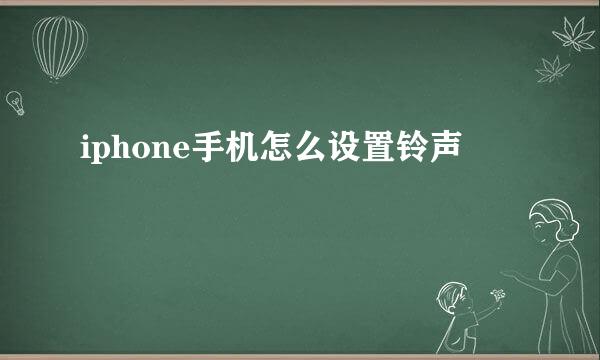 iphone手机怎么设置铃声