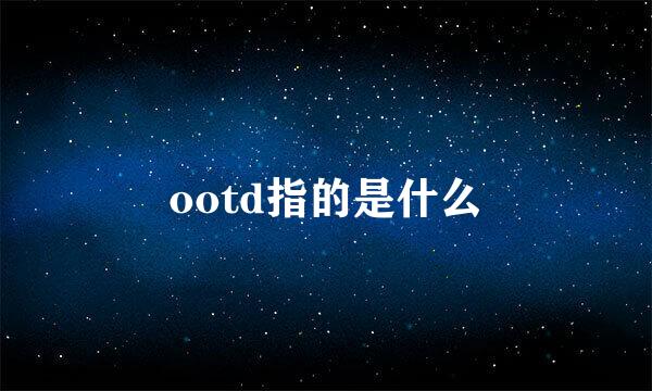 ootd指的是什么