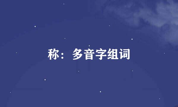 称：多音字组词