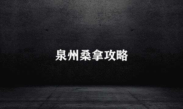 泉州桑拿攻略