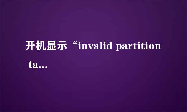 开机显示“invalid partition table”怎么办