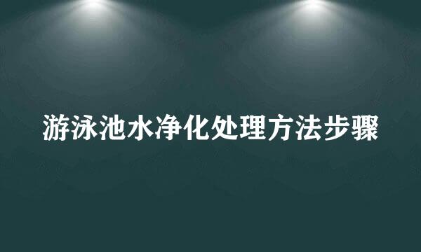 游泳池水净化处理方法步骤