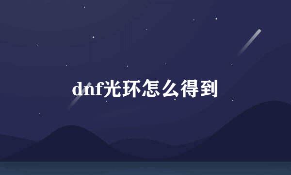 dnf光环怎么得到