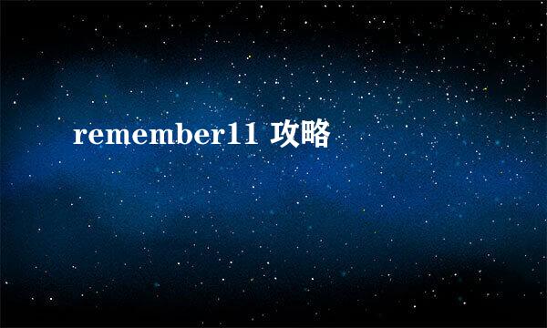 remember11 攻略