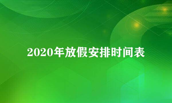 2020年放假安排时间表