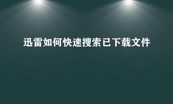 迅雷如何快速搜索已下载文件