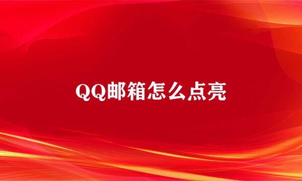 QQ邮箱怎么点亮