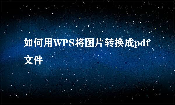 如何用WPS将图片转换成pdf文件