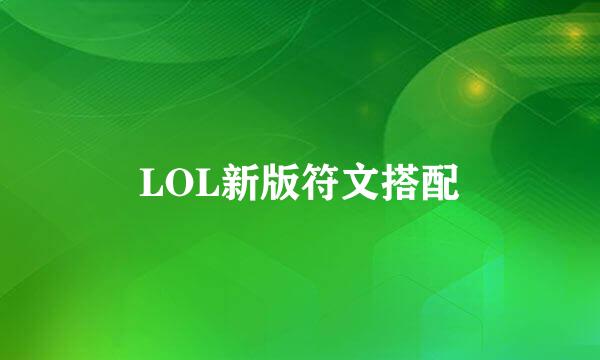 LOL新版符文搭配