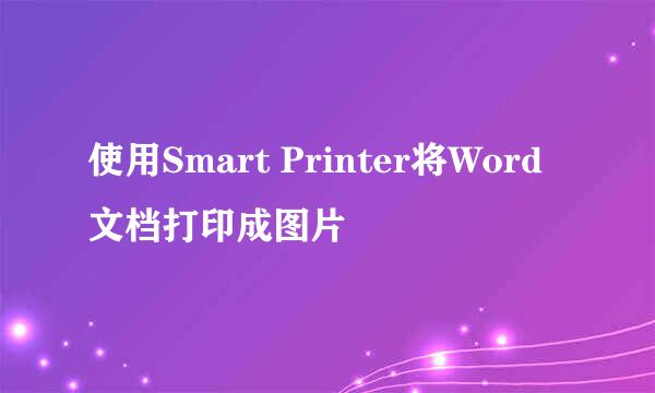 使用Smart Printer将Word文档打印成图片