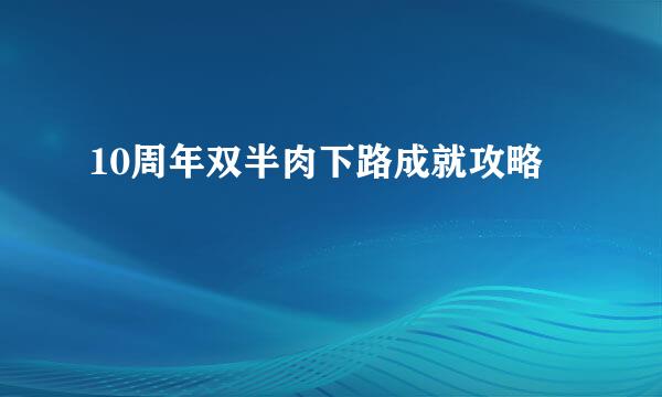 10周年双半肉下路成就攻略