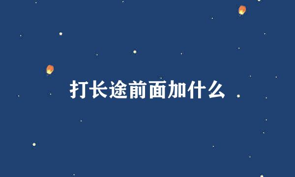 打长途前面加什么