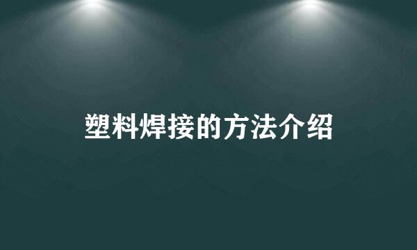 塑料焊接的方法介绍