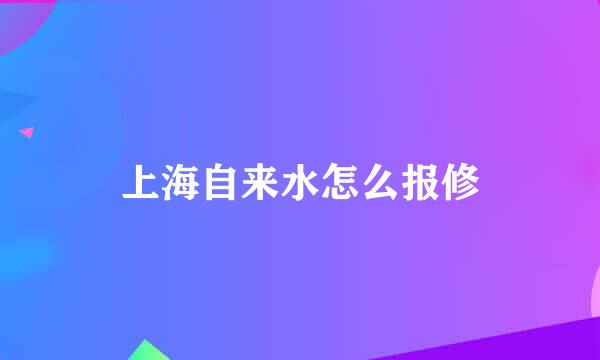 上海自来水怎么报修