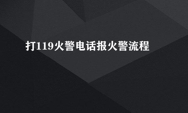 打119火警电话报火警流程