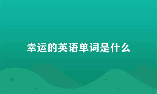 幸运的英语单词是什么