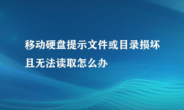 移动硬盘提示文件或目录损坏且无法读取怎么办