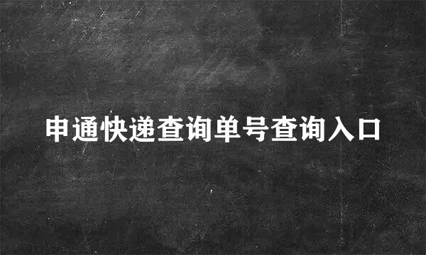 申通快递查询单号查询入口