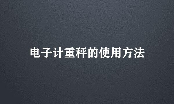 电子计重秤的使用方法