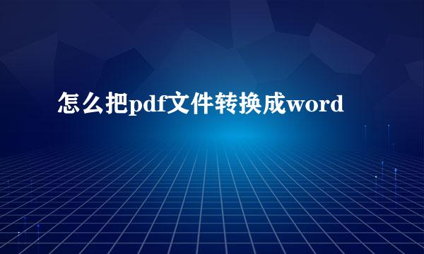 怎么把pdf文件转换成word