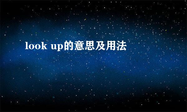 look up的意思及用法