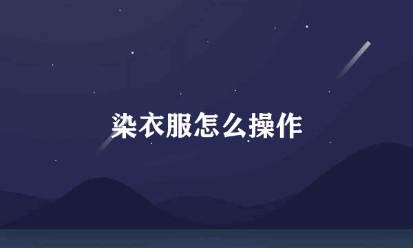 染衣服怎么操作