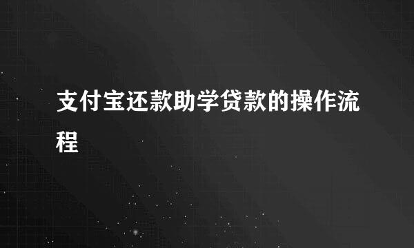 支付宝还款助学贷款的操作流程