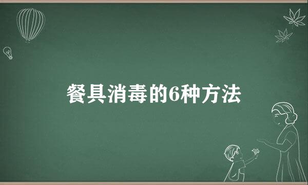 餐具消毒的6种方法