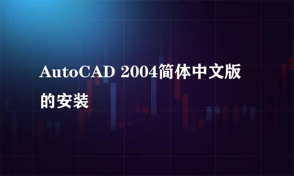 AutoCAD 2004简体中文版的安装