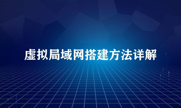 虚拟局域网搭建方法详解