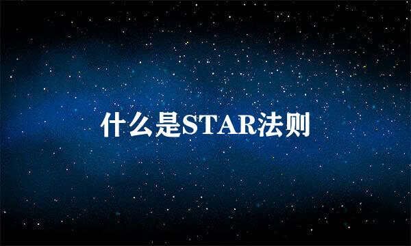 什么是STAR法则