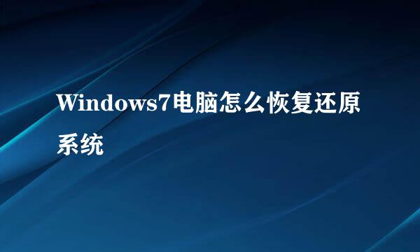 Windows7电脑怎么恢复还原系统