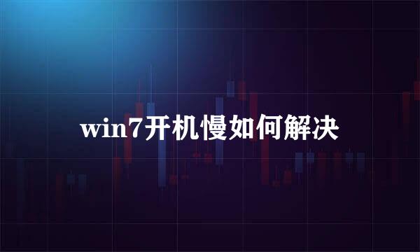 win7开机慢如何解决