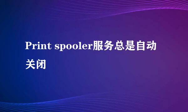 Print spooler服务总是自动关闭