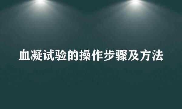 血凝试验的操作步骤及方法