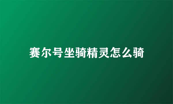 赛尔号坐骑精灵怎么骑