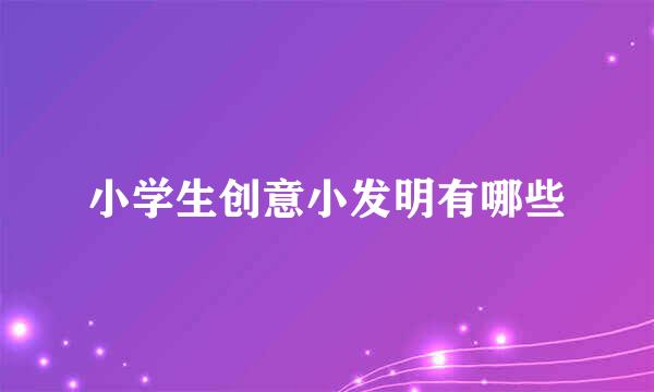 小学生创意小发明有哪些