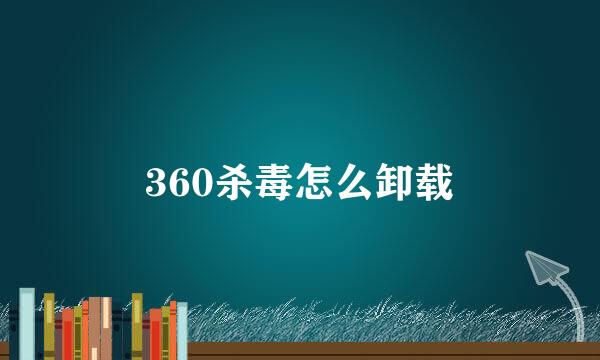 360杀毒怎么卸载