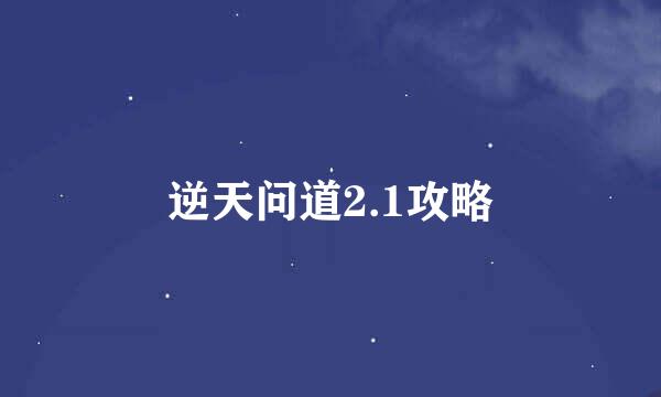 逆天问道2.1攻略