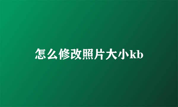 怎么修改照片大小kb