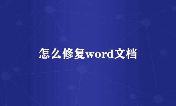 怎么修复word文档