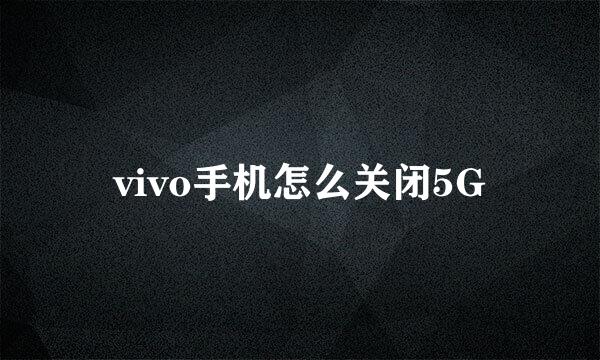 vivo手机怎么关闭5G