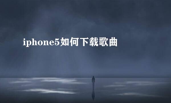 iphone5如何下载歌曲