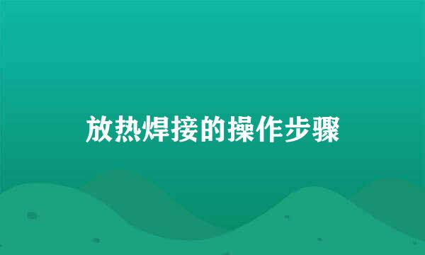 放热焊接的操作步骤