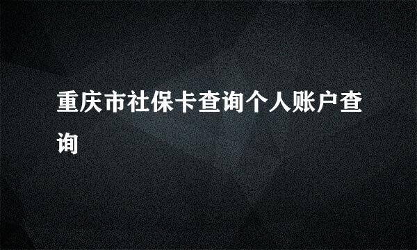 重庆市社保卡查询个人账户查询